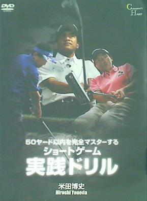 50ヤード以内を完全マスターするショートゲーム実践ドリル 米田博史