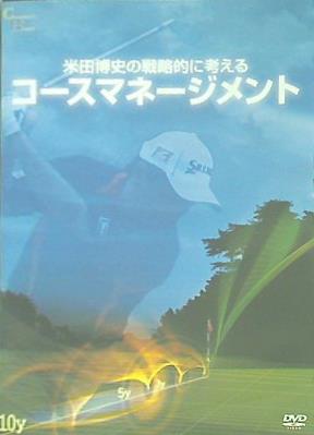 米田博史の戦略的に考えるコースマネジメント