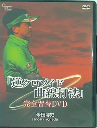 逆クロソイド曲線打法 完全習得DVD 米田博史