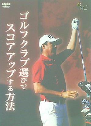 ゴルフクラブ選びでスコアアップする方法
