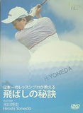 日本一のレッスンプロが教える飛ばしの秘訣 米田博史