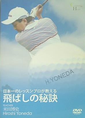 日本一のレッスンプロが教える飛ばしの秘訣 米田博史
