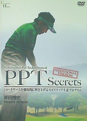 PPT Secrets ADDITIONAL VERSION ショートゲームを徹底的に磨き上げるスコアアップ上達プログラム 米田博史