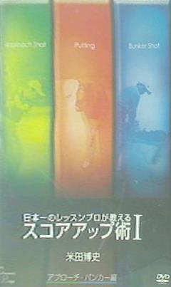 日本一のレッスンプロが教えるスコアアップ術 米田博史