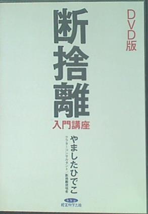 DVD 断捨離 入門講座 DVD版 やましたひでこ 経営科学出版 – AOBADO オンラインストア