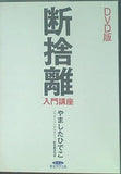 断捨離 入門講座 DVD版　やましたひでこ 経営科学出版