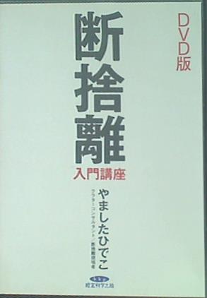 断捨離 入門講座 DVD版　やましたひでこ 経営科学出版