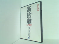 断捨離 入門講座 DVD版　やましたひでこ 経営科学出版