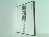 断捨離 入門講座 DVD版　やましたひでこ 経営科学出版