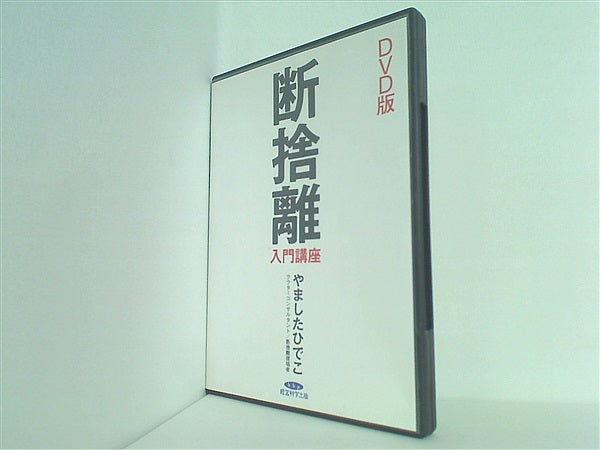 BOOK 可愛らし 断捨離入門講座やましたひでこ(0)