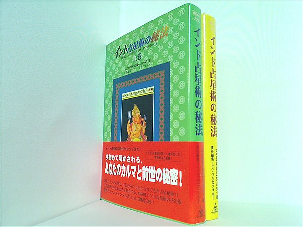 本セット インド占星術の秘法 ラーマクリシュナ・バート 上下巻。一部の巻に帯付属。 – AOBADO オンラインストア