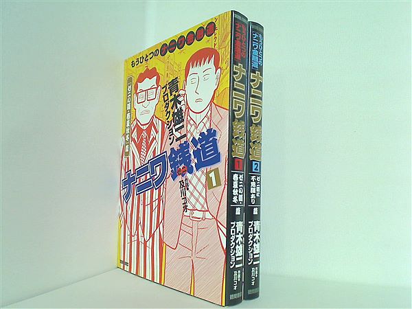 本セット ナニワ銭道 もうひとつの「ナニワ金融道」 トクマコミックス 青木雄二プロダクション １巻-２巻。 – AOBADO オンラインストア