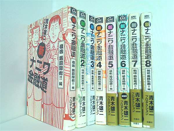 新ナニワ金融道 GAコミックス 青木雄二プロダクション １巻-８巻。一部の巻に帯付属。