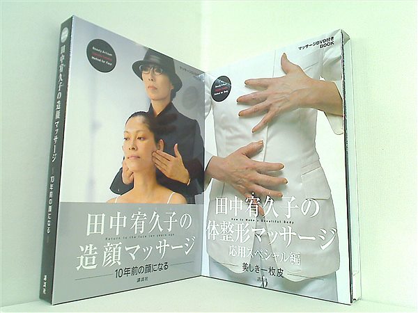 本セット 田中宥久子の造顔マッサージ 体整形マッサージ 田中