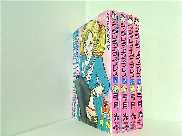 本セット シンデレラ・エクスプレス ヤングジャンプコミックス 弓月 光 １巻-４巻。 – AOBADO オンラインストア