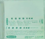 浜田省吾作品集 オルゴール・ヴァージョン 小樽オルゴール堂