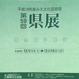 目録 平成19年度みえ文化芸術祭 第59回 県展 2007年12月1日-12月16日