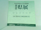 目録 平成19年度みえ文化芸術祭 第59回 県展 2007年12月1日-12月16日