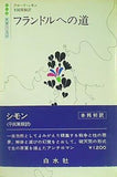 フランドルへの道 クロード・シモン 平岡 篤頼 世界の文学 白水社