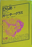 ひらめ 下 ギュンター・グラス 高本 研一 宮原 朗