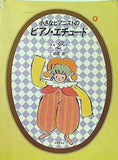 小さなピアニストの ピアノエチュード 2 成田剛