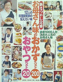 新なつかし定番　お母さん味のおかずベスト200　おやつベスト20　主婦の友　2004年1月号第2付録