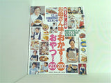 新なつかし定番　お母さん味のおかずベスト200　おやつベスト20　主婦の友　2004年1月号第2付録