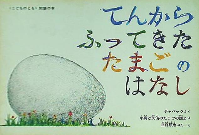 てんからふってきた たまごのはなし 副音館書店 てんからふってきた たまごのはなし｜福音館書店