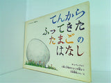 てんからふってきた たまごのはなし 副音館書店
