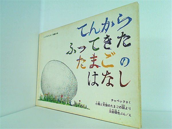 カレル・チャペック／三好碩也「てんからふってきたたまごの
