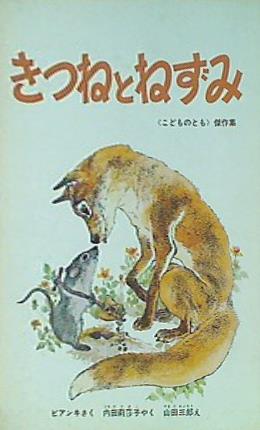 大型本 きつねとねずみ 副音館書店 – AOBADO オンラインストア