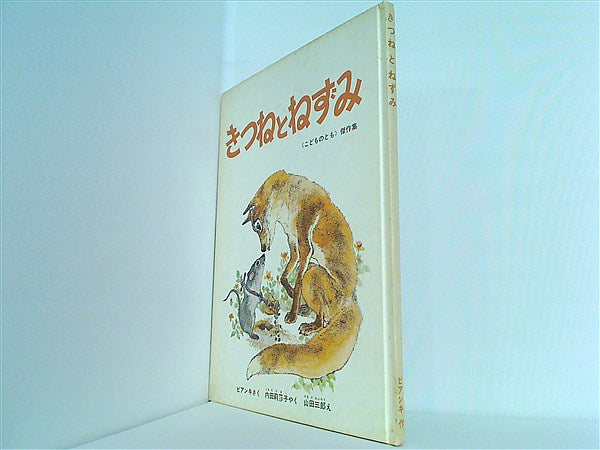 大型本 きつねとねずみ 副音館書店 – AOBADO オンラインストア