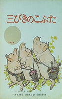 <新品同様>　かぜさん　三びきのこぶた　2冊セット 三びきのこぶた(英語版): A traditional English folktale