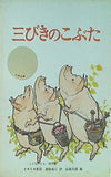 三びきのこぶた 副音館書店
