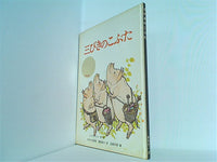 <新品同様>　かぜさん　三びきのこぶた　2冊セット 三びきのこぶた(英語版): A traditional English folktale
