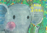 ぐるんぱのようちえん 副音館書店
