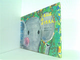 ぐるんぱのようちえん 副音館書店