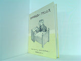 おやすみなさい フランシス 副音館書店