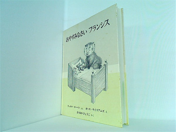 フランシスシリーズ絵本4冊とオーディオコレクション おやすみなさい