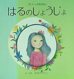 はるのしょうじょ 女子パウロ会