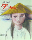 ベトナムのダーちゃん 早乙女勝元 童心社