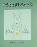 子うさぎましろのお話 ポプラ社