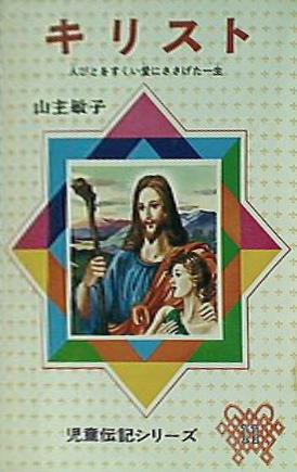 大型本 キリスト 児童伝記 11 偕成社 – AOBADO オンラインストア 大型本 キリスト 児童伝記 11 偕成社 – AOBADO オンラインストア