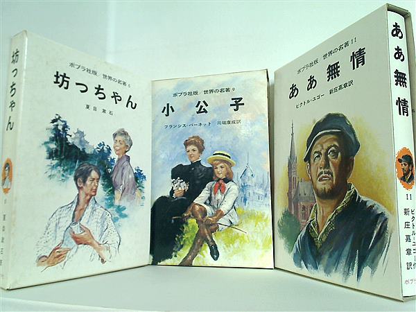 本セット ポプラ社版 世界の名著 6巻,9巻,11巻,13巻,28巻,30