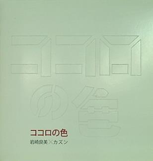 岩崎良美×カズン ココロの色
