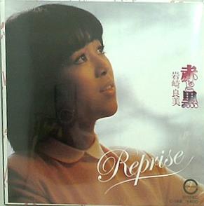 赤と黒 reprise 岩崎良美