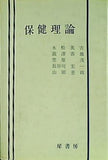 保健理論 永松永吉 瀧澤壽雄 笠原茂 長谷川宏一 山田憙政