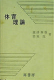 体育理論 瀧澤壽雄 笠原茂 著