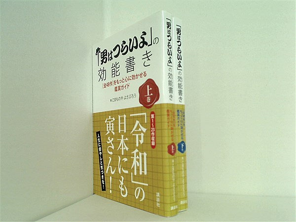 本セット 「男はつらいよ」の効能書き 全48作 をもっと心に効かせる鑑賞ガイド こまものや よさぶろう 上下巻。全ての巻に帯付属。 – AOBADO  オンラインストア