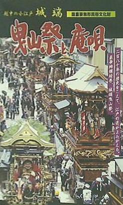 越中の小江戸 城端 曳山祭と庵唄